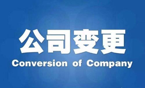 公司变更.jpg